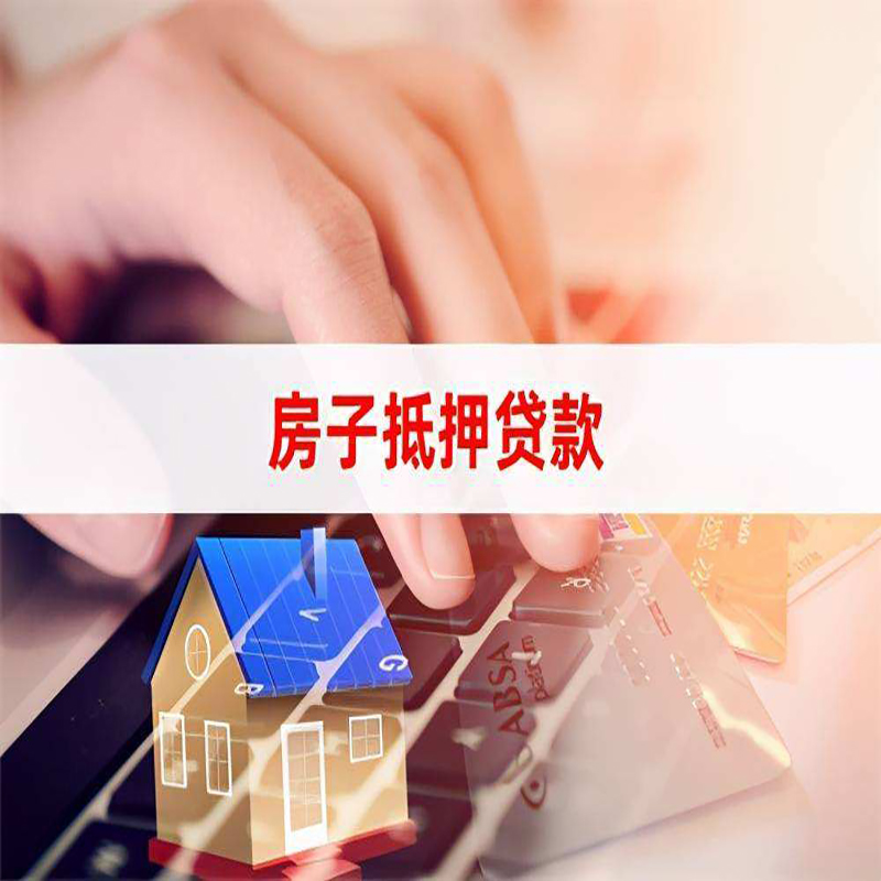 海宁房产抵押贷款条件|住房抵押贷款|银行房屋抵押贷款
