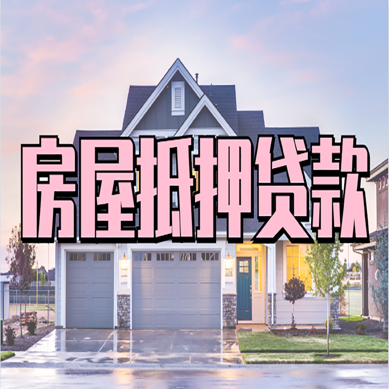 海宁房产抵押贷款条件|海宁银行房子抵押贷款