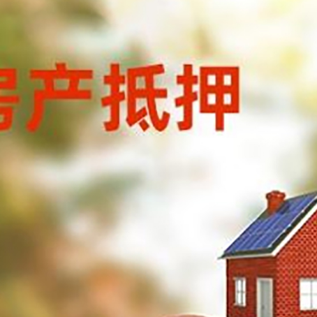 海宁房子抵押贷款可以选择哪些机构?