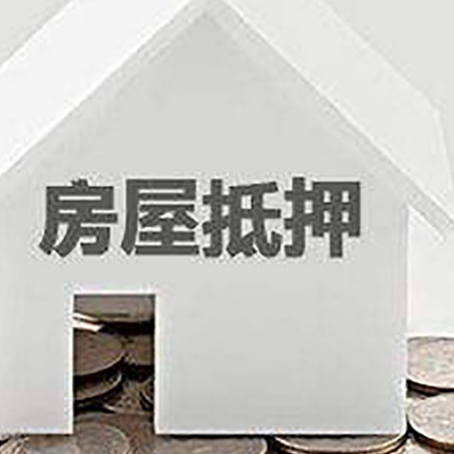 海宁房屋抵押贷款如何快速办理?