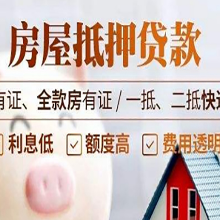 海宁房屋抵押贷款需要注意什么呢？