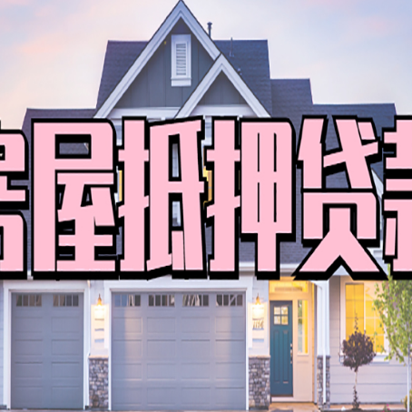 海宁房产抵押贷款详细办理流程