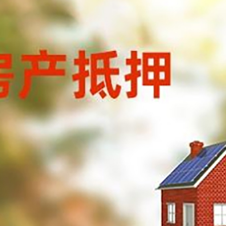 海宁房屋抵押贷款还不上怎么办