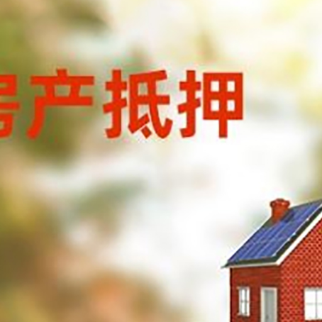 海宁房子抵押贷款评估时间要多久?